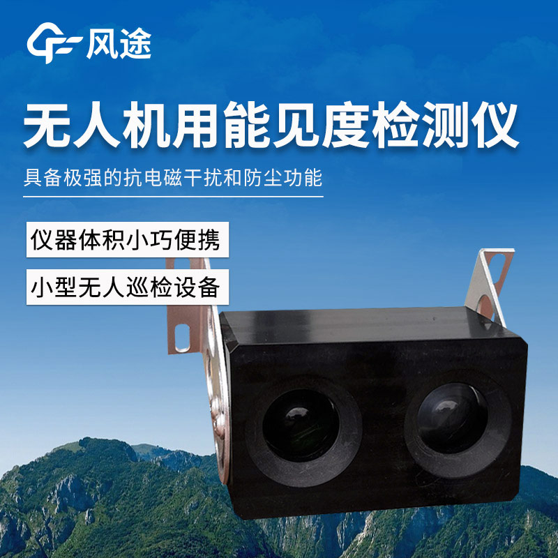 無人機用能見度檢測儀在氣象監測中的實際應用